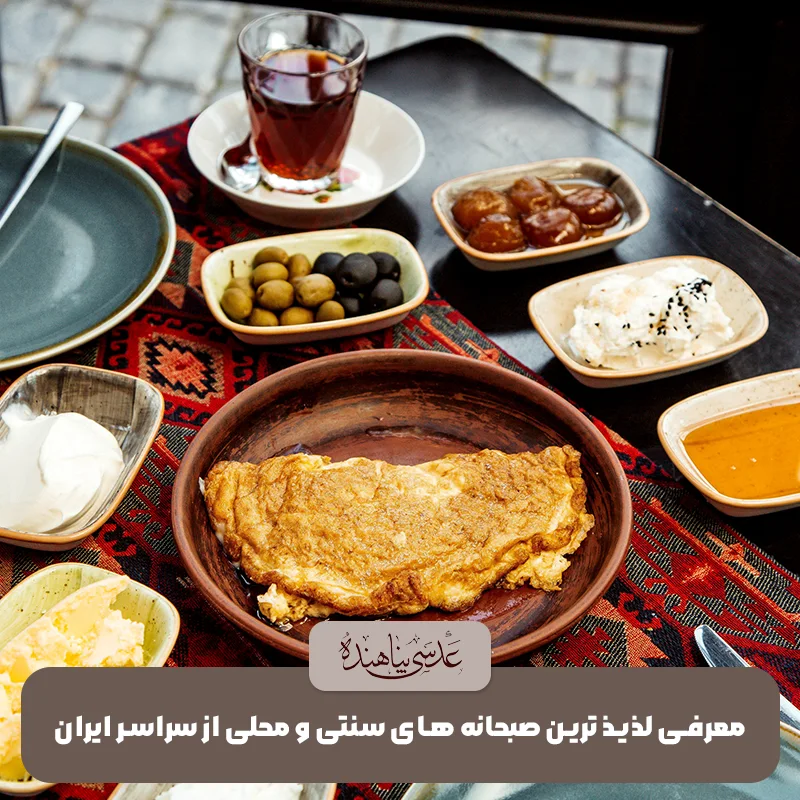 معرفی لذیذ ترین صبحانه های سنتی و محلی از سراسر ایران