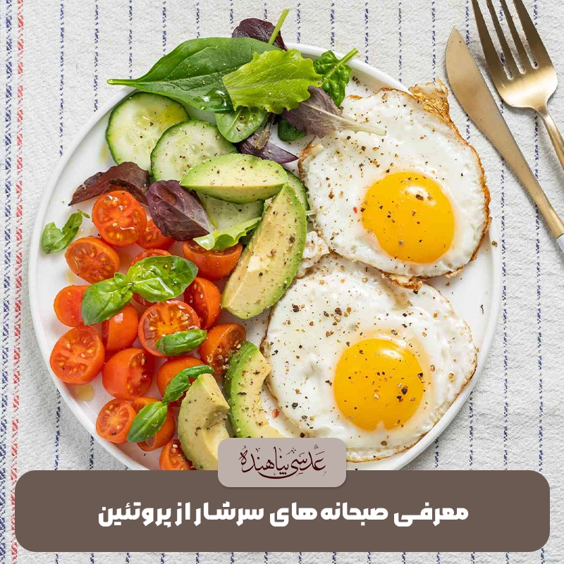 معرفی صبحانه‌های سرشار از پروتئین